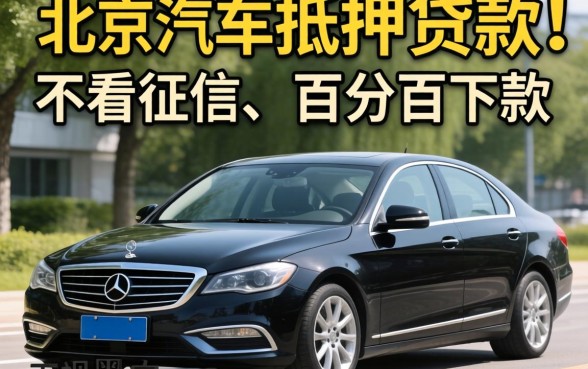 北京的汽车抵押贷款，罗列5个不看征信无视黑白百分百下款网贷app
