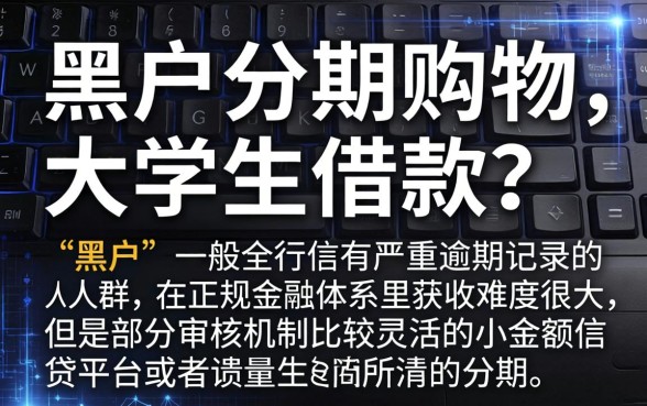 黑户可以分期的购物平台，汇整5个大学生可以使用的平台