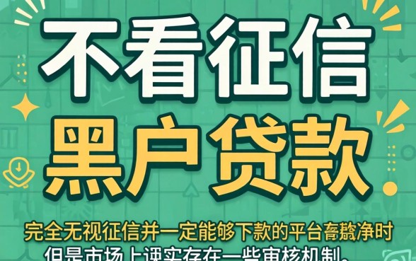 什么贷款平台不看征信，枚举5个苏州黑户贷款5万的平台