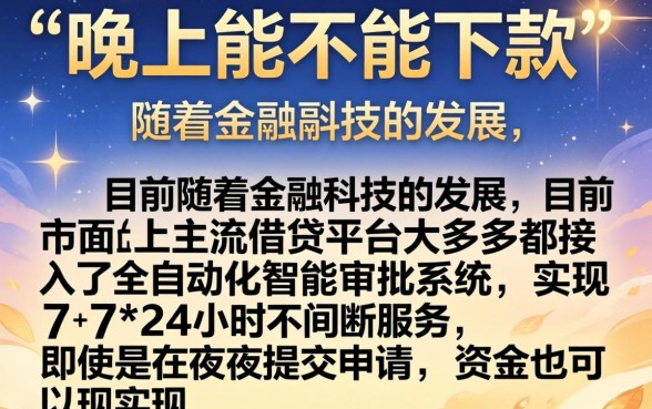 晚上能下款2026的口子，鼎力推荐五个最新网贷口子今日整理这五个app