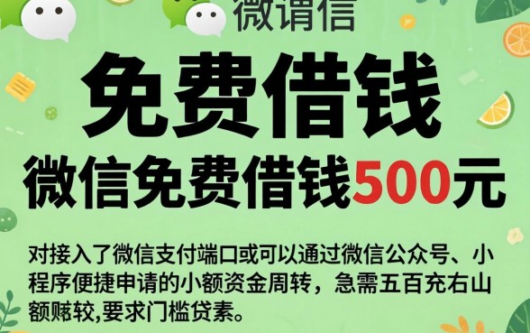 微信免费借钱500元，详尽说明5个贷款不上诚信平台的app