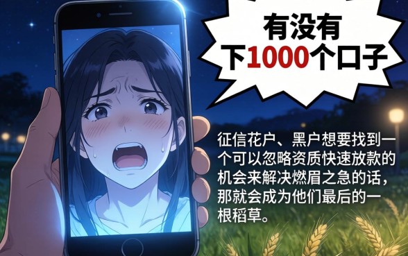 有没有下1000的口子，汇整5个无视花黑烂户能下款的网贷