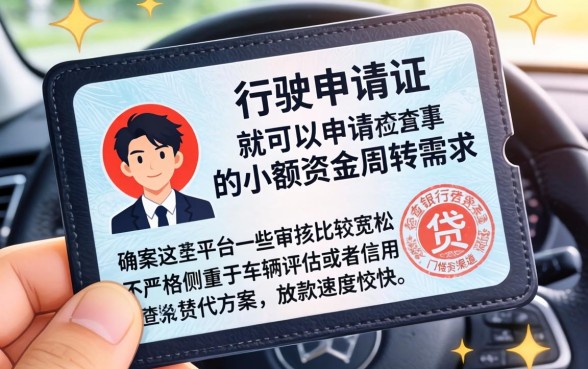 行驶证就能下款的口子，整理5个不查流水的小额度贷款口子
