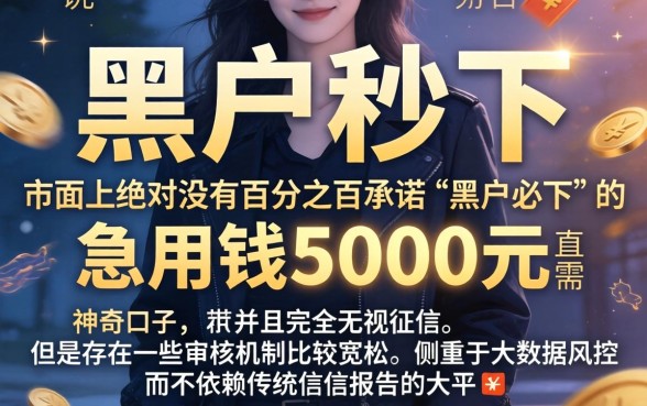黑户秒下的新口子有吗，概览五个急用钱5000快审快贷无需征信平台