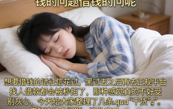 714黑花口子的借贷,诚意推荐五个无视黑白户秒下款口子app