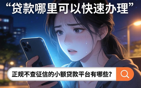 贷款在哪里贷款快，鼎力推荐五个正规不看征信的小额贷款平台