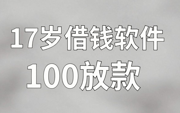 17岁借钱软件100放款，归集五个无视评分的贷款口子