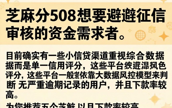 芝麻分508借款口子，汇整五个不查征信好下款的网贷口子