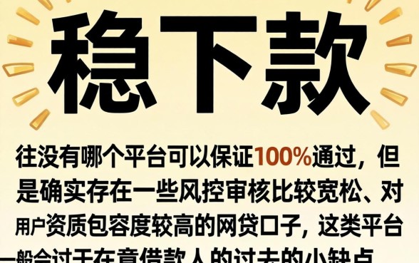借款稳下款的口子，细致阐述5个网贷口子风控不严的平台
