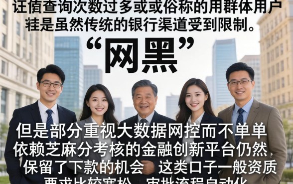 网黑有什么口子能下款，筛选5个金融创新秒下不要芝麻分的平台