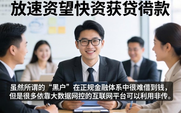 秒下一千的口子2026，归纳五个黑户成功获取大额贷款的平台