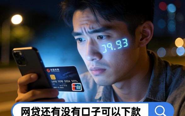 网贷还有啥口子能下款，归集五个网贷平台门槛低一点的口子