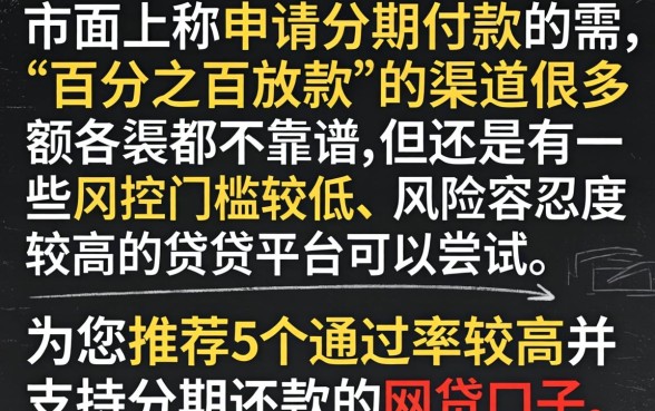 可以分期网黑能下款的口子，胪列5个秒批通过的网贷平台