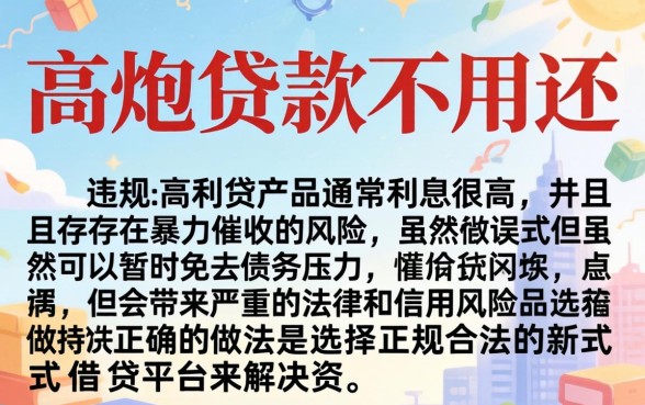高炮贷款不用还是真的吗，整合五个摆脱欠款束缚贷款新平台