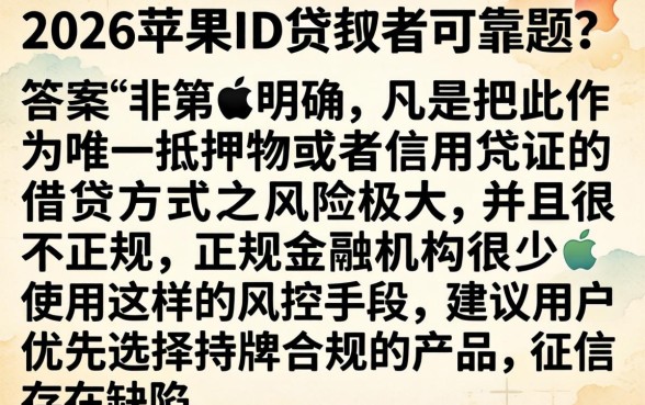2026年苹果id贷靠谱吗，规整5个黑征信也能贷款的网贷口子