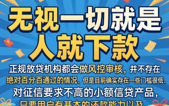 还有下款的口子吗，筛选五个无视一切是人就下款软件