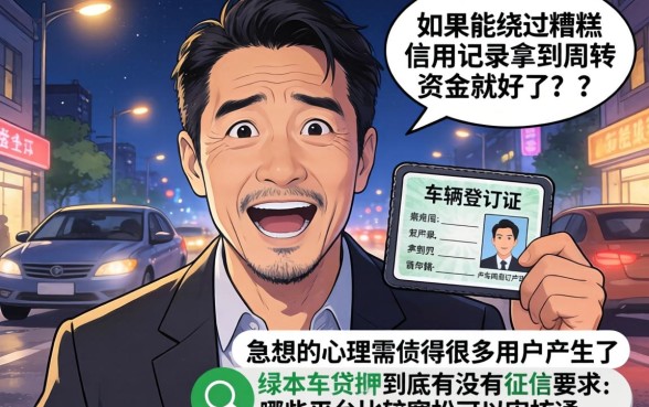 绿本车贷抵押不看征信吗，陈列五个贷款10万比较容易的软件