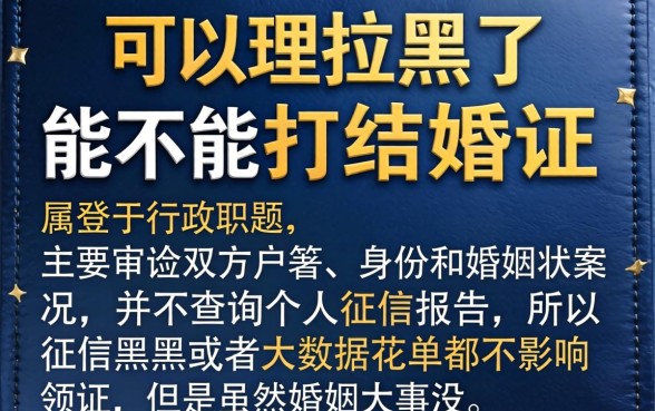 征信拉黑花了能打结婚证吗，精选5个无视逾期大数据花户黑户软件