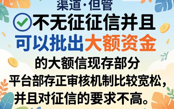 有不看征信能下大额的口子吗，陈列5个不上征信的贷款app