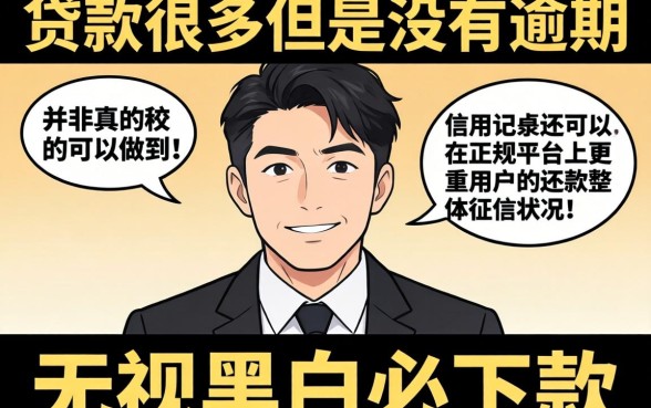 贷款很多但是没有逾期，归纳5个无视黑白必下款的网贷软件