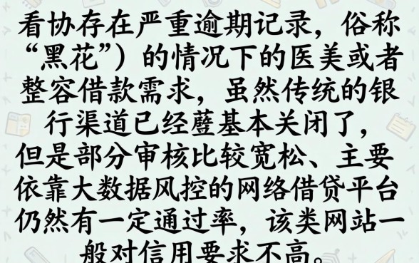 征信黑花了可以借款整容吗，诚意推荐五个百分百下款无视黑白户网贷软件