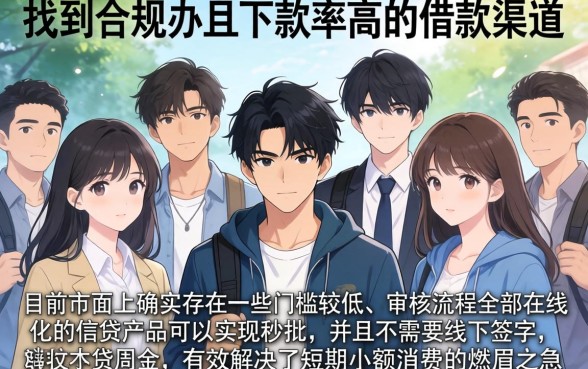 适合学生借钱的小额贷款，详尽说明5个秒批无面签贷款软件
