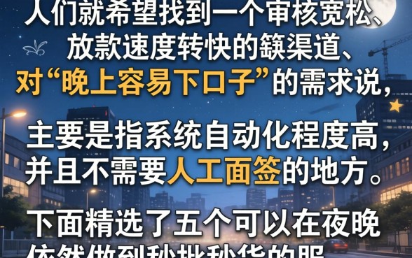 晚上容易下的口子，热忱推荐五个秒批无面签贷款平台