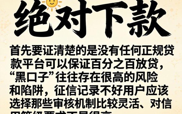 绝对下款的黑口子，汇总五个网贷黑户必过平台