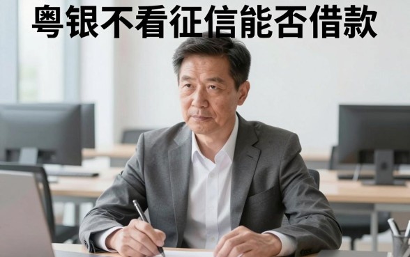 粤银不看征信能借款吗，细致阐述5个高炮无视逾期能下的口子