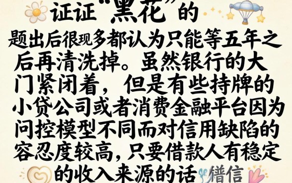 征信黑花了非要等五年吗，概览5个最新口子无视黑白户网贷