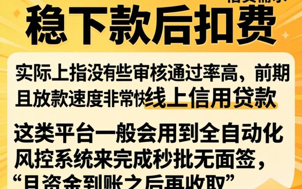 稳下款后扣费用的口子，概括5个秒批无面签贷款软件