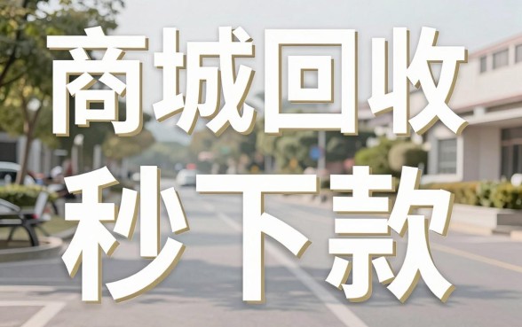 商城回收秒下款的口子，汇总5个真正不查征信的贷款平台