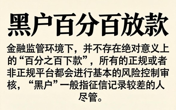 黑户百分百放款的网贷，胪列5个极速审核的网贷口子