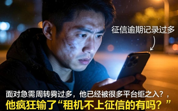 租机不上征信的有吗，概括5个双黑烂户风控能下款5000口子