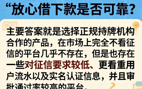 放心借下款靠谱吗，甄选5个真正不查征信的贷款app
