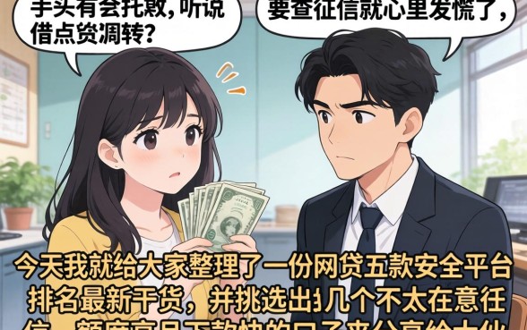 网贷五款安全平台排名最新，筛选5个闪电审批的平台