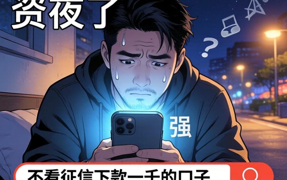 不看征信下款一千的口子，整理5个黑户也能借款的app