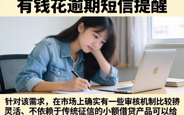 有钱花逾期短信提醒，细致阐述5个不看征信小额借钱的app
