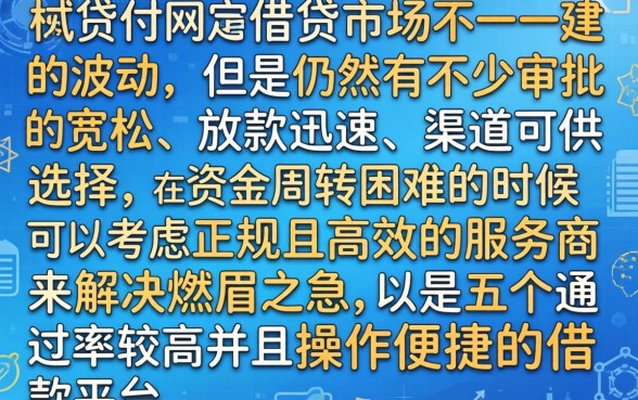 最近秒下款的网贷口子，遴选5个轻松借款无压力口子