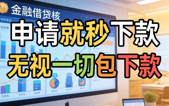 申请就能秒下款的口子，胪列5个无视一切包下款口子