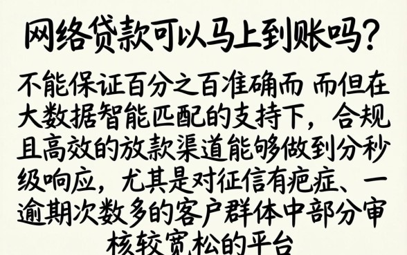 网络贷款真的能立即下款吗，热忱推荐五个逾期太多仍可下款的平台