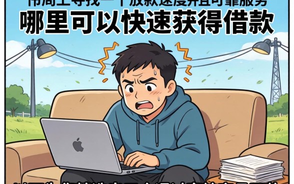从哪儿可以快速借到钱呢，诚意推荐5个值得信赖的借钱口子