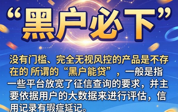 黑了还能下款的口子，整合5个无视风控不看征信的网贷