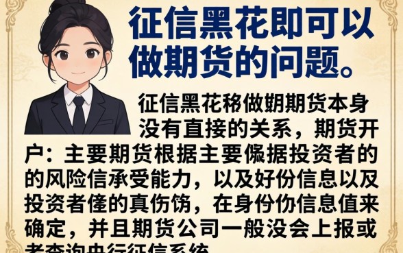 征信黑花了可以做期货吗，归集五个无视一切是人就下款的平台