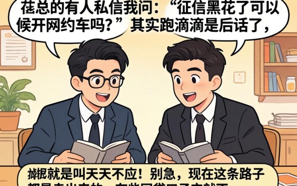 征信黑花了能开网约车么吗，枚举5个18岁必下款的网贷口子