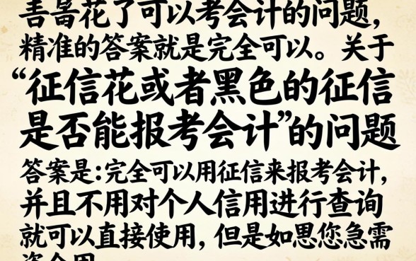征信黑花了可以考会计吗，罗列5个5000块贷款秒下平台