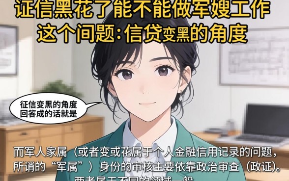 征信黑花了能做军嫂工作吗，条列5个网贷口子风控不严的平台
