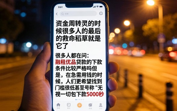 融租优品贷款下款条件严格吗，枚举五个无视一切包下款5000秒下款的软件