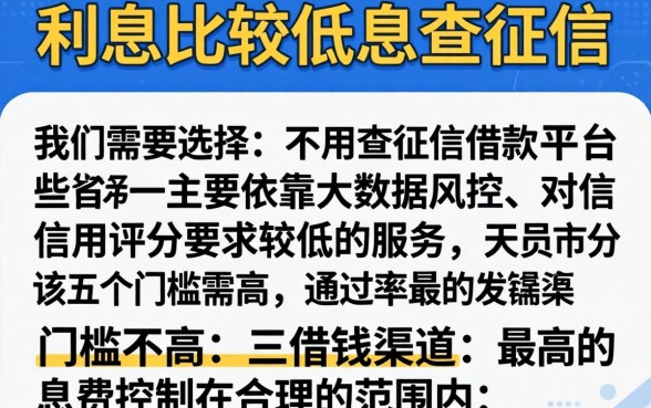 平台哪个借款利息低一点，枚举五个低门槛不查征信的口子