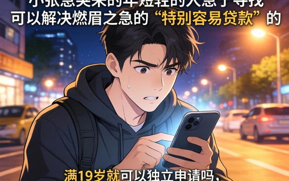 特别容易下款的口子，细致阐述5个满19岁可以借款的平台